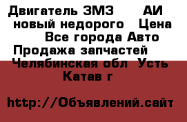 Двигатель ЗМЗ-4026 АИ-92 новый недорого › Цена ­ 10 - Все города Авто » Продажа запчастей   . Челябинская обл.,Усть-Катав г.